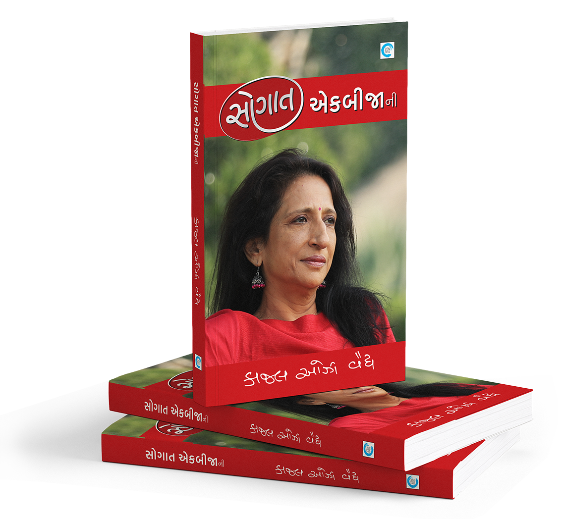 સૌગાત એકબીજાની